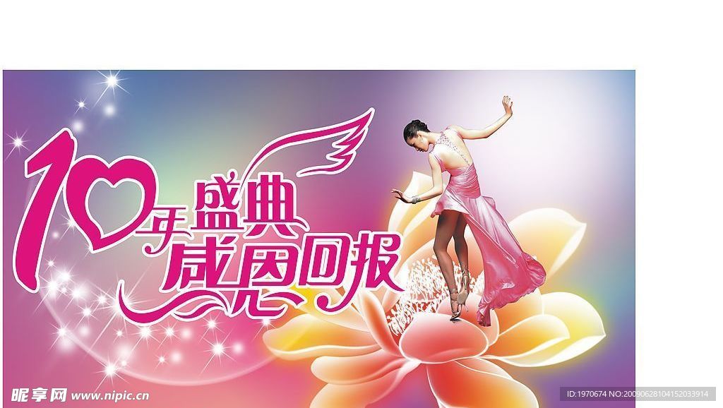 10年盛典
