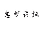 艺术字
