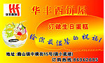 华丰西饼