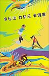 我运动 我健康