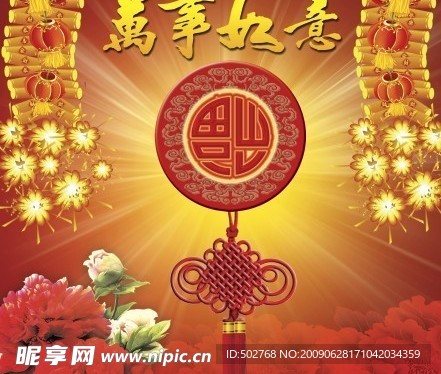 万事如意
