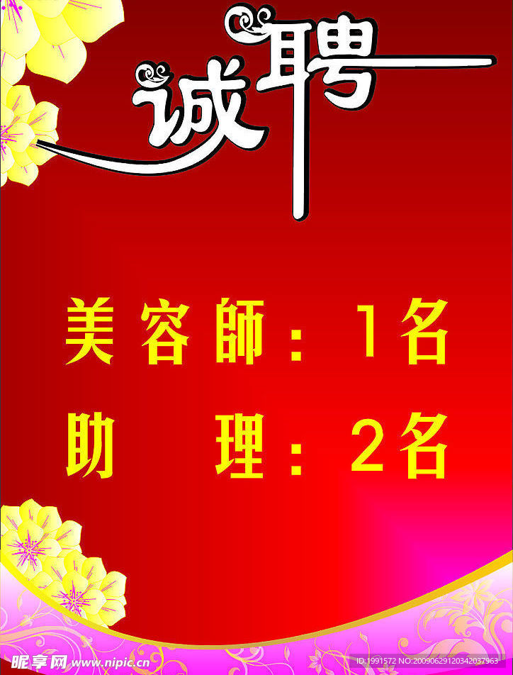 诚聘