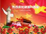 建国60周年