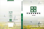 湿地研究书籍封面