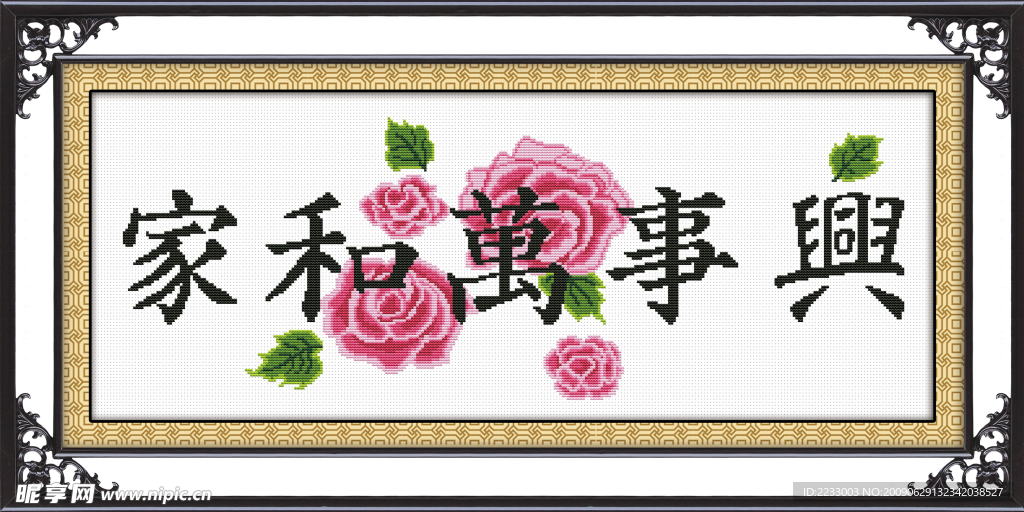 十字绣书法字画家和万事兴