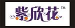 紫欣花艺术字