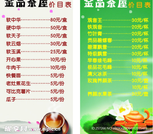 茶屋价目表
