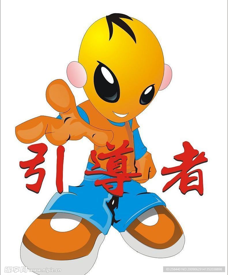 引导者