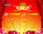荣誉榜