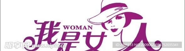 我是女人