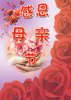 母亲节贺卡