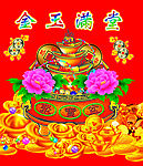 金玉满堂