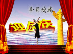 迎国庆