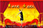 喜迎国庆