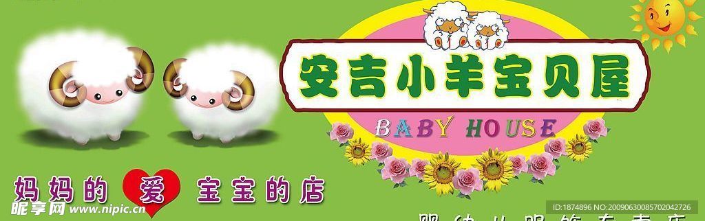 安吉小羊婴幼儿服饰门头广告