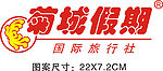 菊城假期LOGO