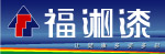 福湘漆店招