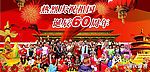 纪念中华人民共和国成立60周年