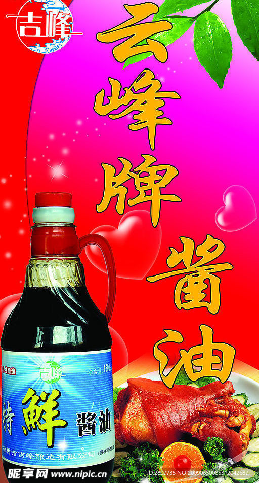 酱油