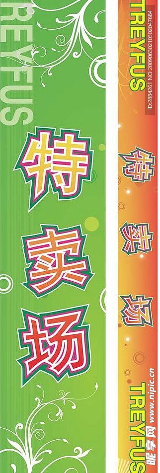 特卖场