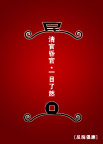 清官 贪官