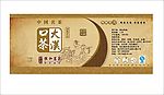 大汉口茶瓶贴