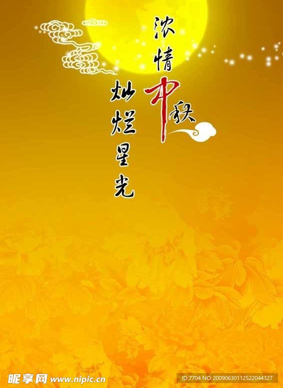 中秋节
