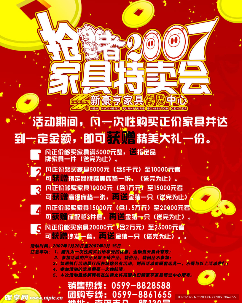 家具特卖会