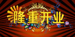隆重开业