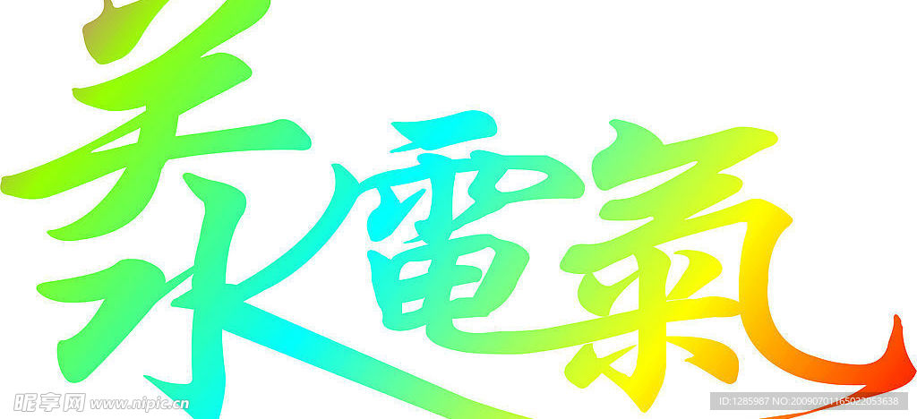 关水电气