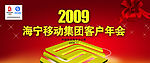 移动集团客户年会