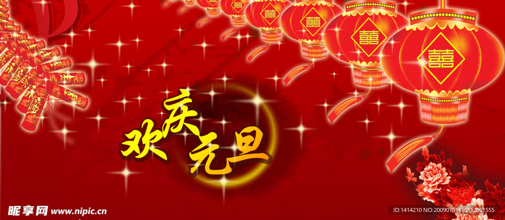欢庆元旦