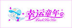 幸运童年LOGO