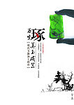 琢玉
