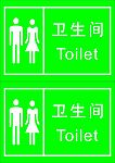卫生间标示