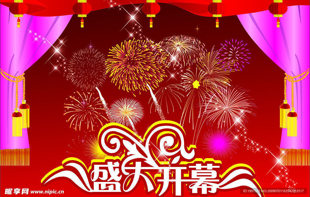 盛大开幕