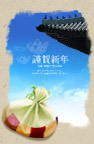 新年贺礼