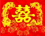 婚礼