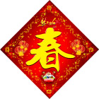 春字