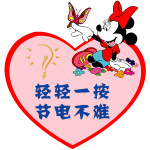 节约用电