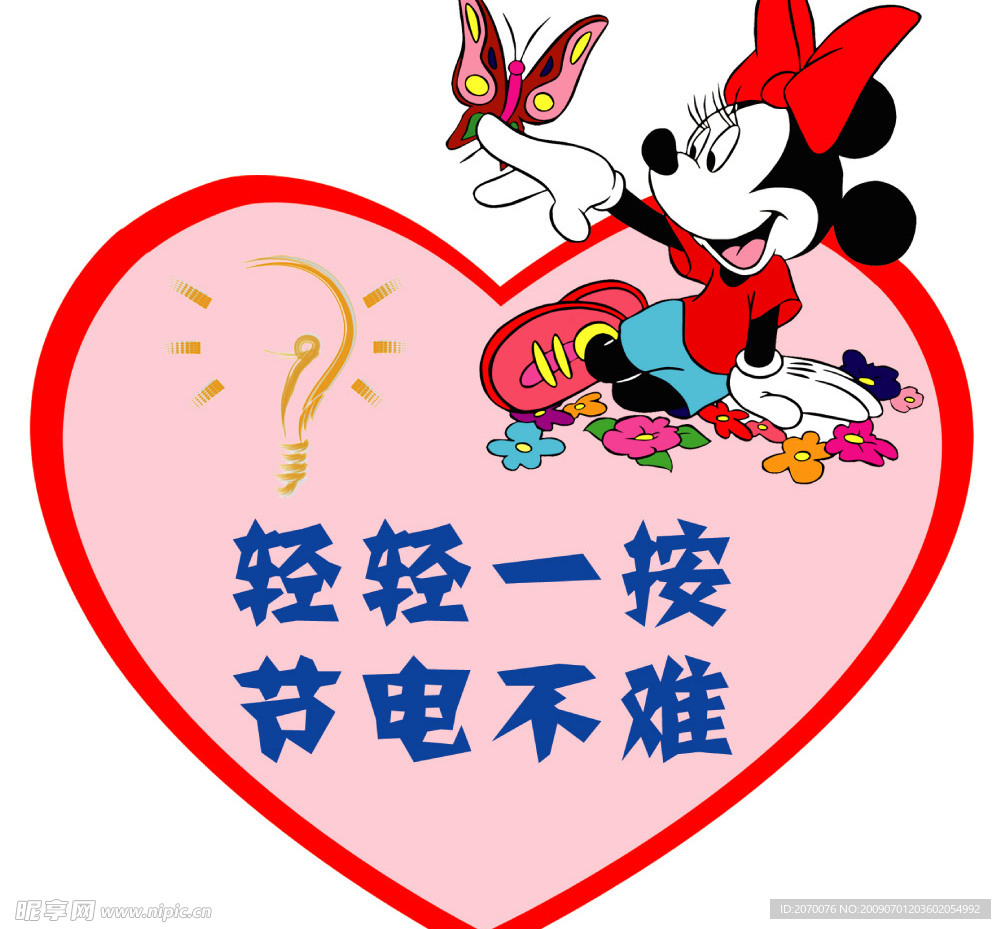 节约用电