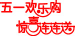 五一欢乐购 惊喜连连送