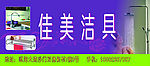 佳美洁具
