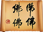 佛字旧牛皮纸卷