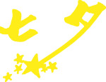 七夕字