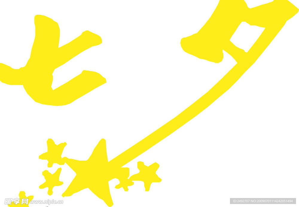 七夕字