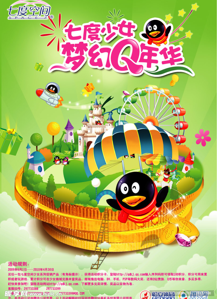 梦幻Q年华终端完稿海报