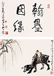 李可染作品１３