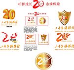 20周年庆