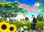 走向春天 走向自然